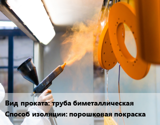 Антикоррозийная порошковая изоляция порошковая покраска для проката категории Труба биметаллическая